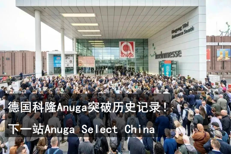 德国科隆Anuga突破历史记录！下一站Anuga Select China！